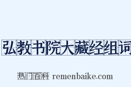 弘教书院大藏经组词是什么意思的图片